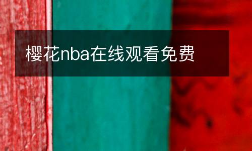 櫻花nba在線觀看免費