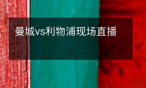 曼城vs利物浦現(xiàn)場直播
