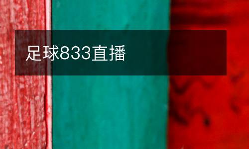 足球833直播