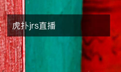 虎撲jrs直播