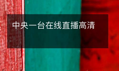 中央一臺(tái)在線(xiàn)直播高清