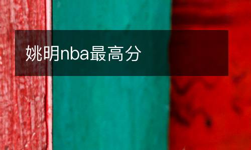 姚明nba最高分