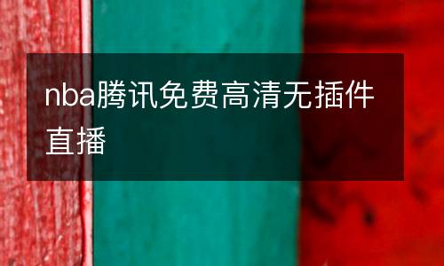 nba騰訊免費(fèi)高清無(wú)插件直播