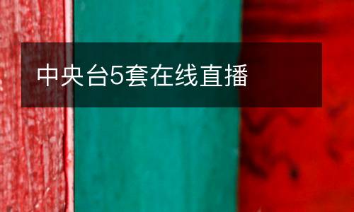 中央臺5套在線直播