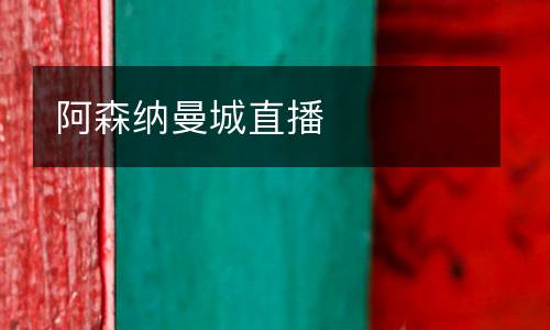 阿森納曼城直播