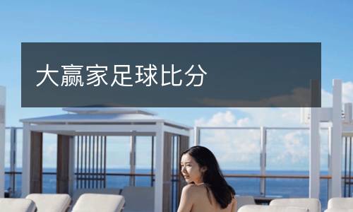 大贏家足球比分