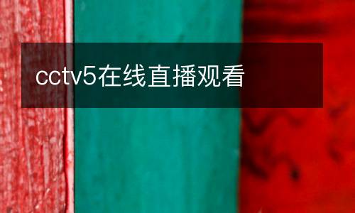 cctv5在線直播觀看
