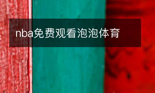 nba免費觀看泡泡體育