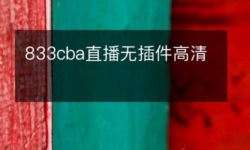 833cba直播無(wú)插件高清
