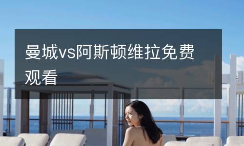 曼城vs阿斯頓維拉免費觀看