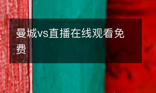曼城vs直播在線觀看免費
