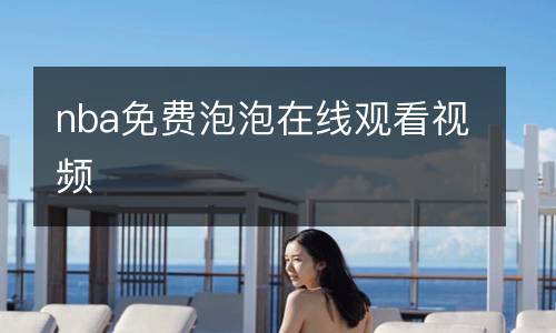nba免費(fèi)泡泡在線觀看視頻