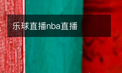 樂球直播nba直播