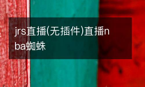 jrs直播(無(wú)插件)直播nba蜘蛛