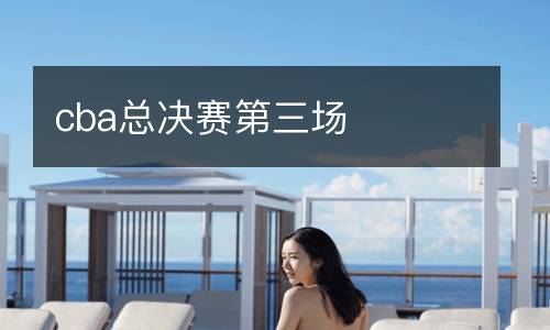 cba總決賽第三場