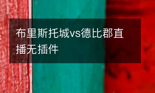 布里斯托城vs德比郡直播無插件