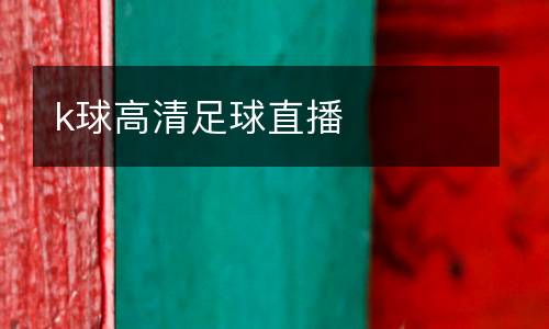 k球高清足球直播