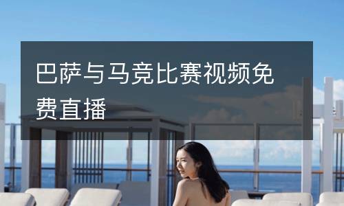 巴薩與馬競比賽視頻免費直播