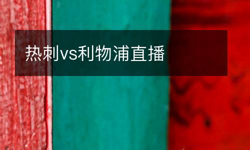 熱刺vs利物浦直播