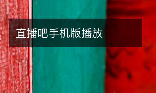 直播吧手機(jī)版播放