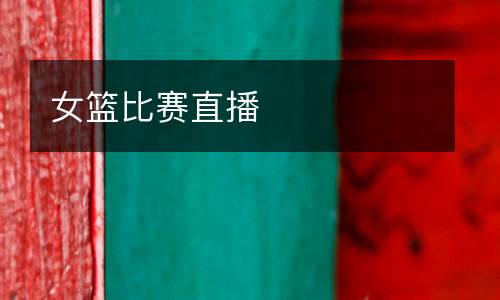 女籃比賽直播