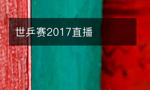 世乒賽2017直播