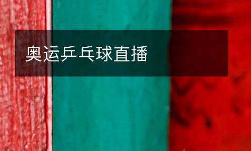 奧運(yùn)乒乓球直播