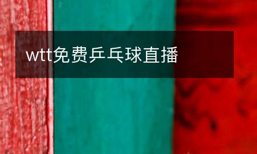 wtt免費(fèi)乒乓球直播