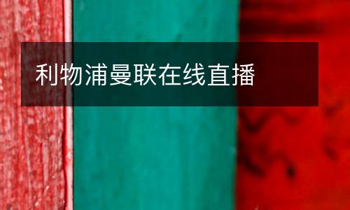 利物浦曼聯(lián)在線直播