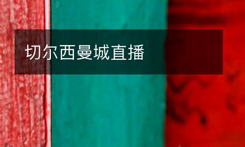切爾西曼城直播