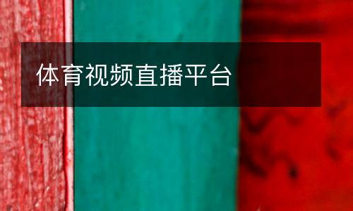 體育視頻直播平臺(tái)