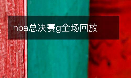 nba總決賽g全場回放