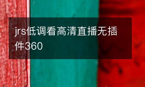jrs低調(diào)看高清直播無插件360