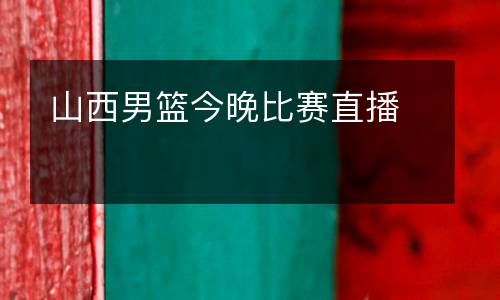 山西男籃今晚比賽直播