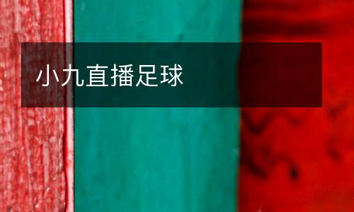 小九直播足球