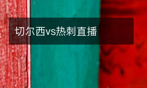 切爾西vs熱刺直播