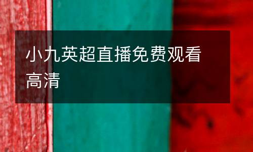 小九英超直播免費(fèi)觀看高清