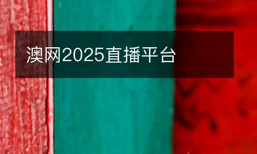 澳網(wǎng)2025直播平臺