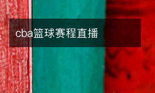 cba籃球賽程直播