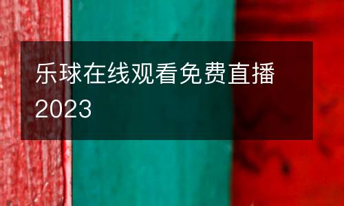 樂球在線觀看免費直播2023