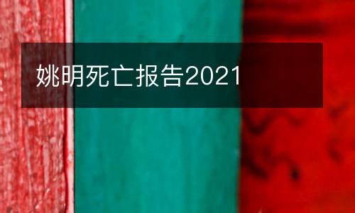 姚明死亡報告2021