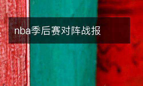 nba季后賽對陣戰(zhàn)報