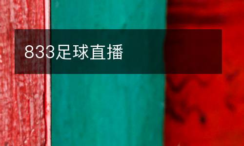 833足球直播