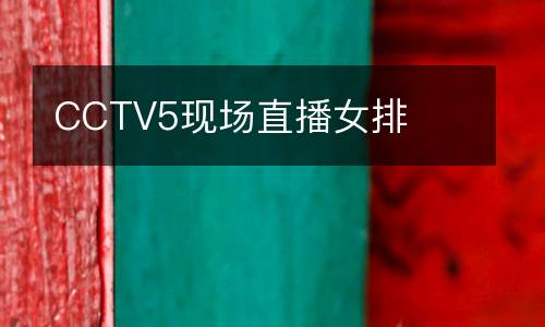 CCTV5現(xiàn)場(chǎng)直播女排