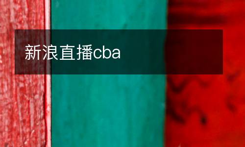 新浪直播cba