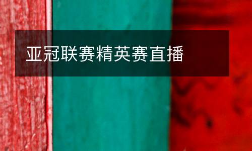 亞冠聯賽精英賽直播