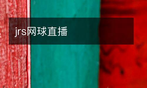 jrs網(wǎng)球直播