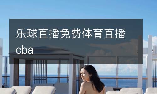 樂(lè)球直播免費(fèi)體育直播cba