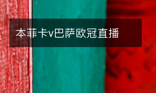 本菲卡v巴薩歐冠直播