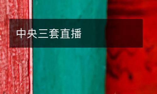 中央三套直播